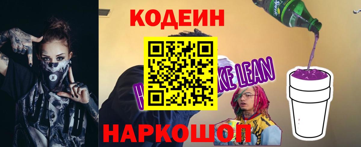 Кодеин напиток Lean (лин) Добрянка