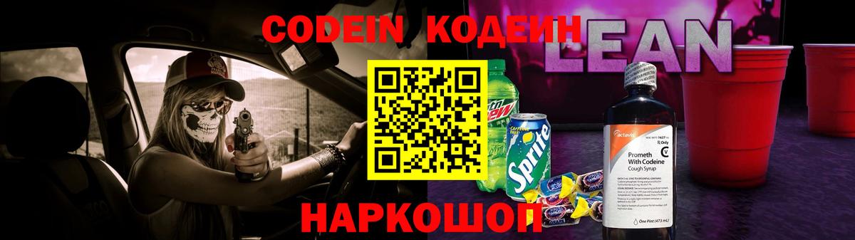 Кодеиновый сироп Lean напиток Lean (лин)  Кодеин Purple Drank  Добрянка  Вход с VPN 